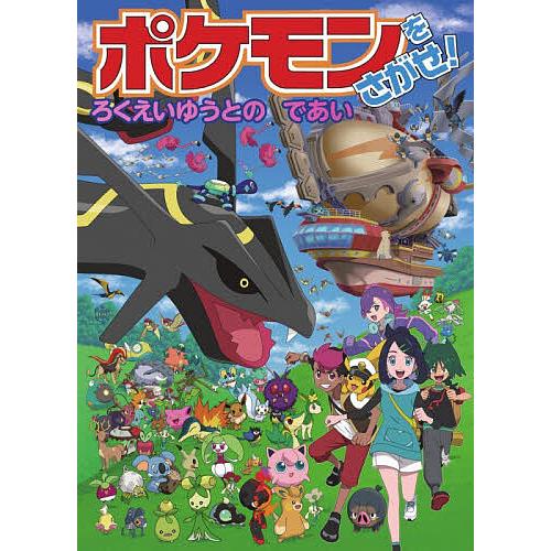 ポケモンをさがせ!ろくえいゆうとのであい/姫野よしかず