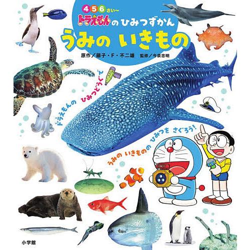 うみのいきもの/藤子・F・不二雄/今泉忠明/藤子プロ