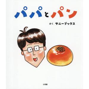 パパとパン サニーブックス 子供 絵本の高価買取価格
