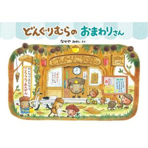 どんぐりむらのおまわりさん/なかやみわ/なかやみわ