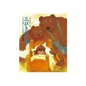 三びきのくま 「イギリス民話」より/森山京/柿本幸造/子供/絵本｜bookfan