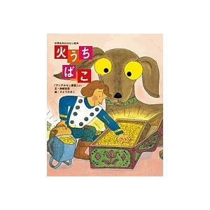 火うちばこ 「アンデルセン童話」より/アンデルセン/舟崎克彦/さとうわきこ/子供/絵本｜bookfan