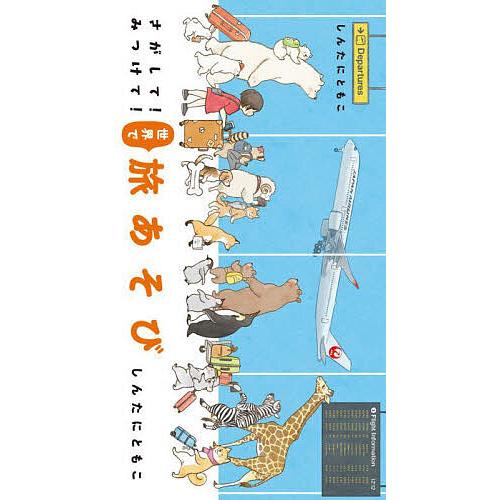 さがして!みつけて!世界で旅あそび/しんたにともこ/子供/絵本