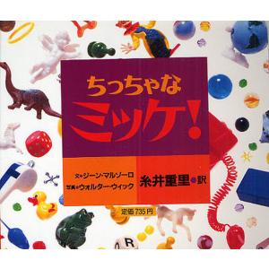 ちっちゃなミッケ!/ジーン・マルゾーロ/ウォルター・ウィック/糸井重里/子供/絵本｜bookfanプレミアム