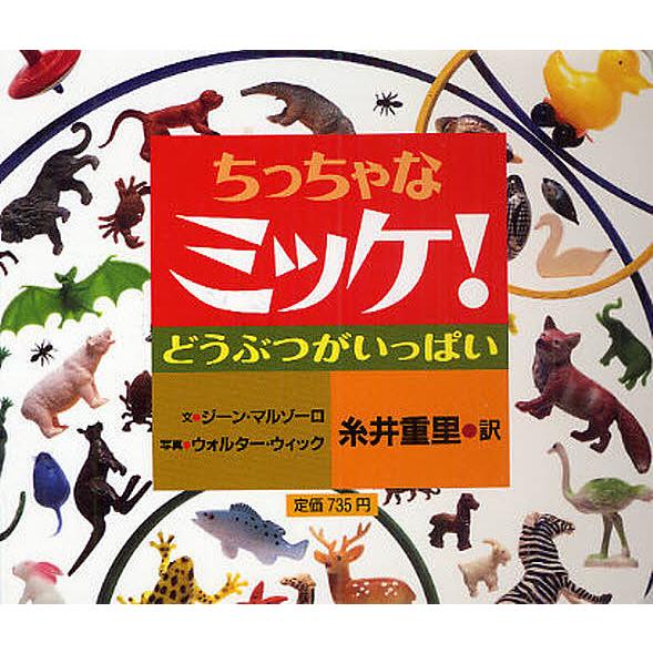 ちっちゃなミッケ! どうぶつがいっぱい/ジーン・マルゾーロ/ウォルター・ウィック/糸井重里/子供/絵...