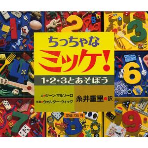 ちっちゃなミッケ! 1・2・3とあそぼう/ジーン・マルゾーロ/ウォルター・ウィック/糸井重里/子供/絵本｜bookfanプレミアム