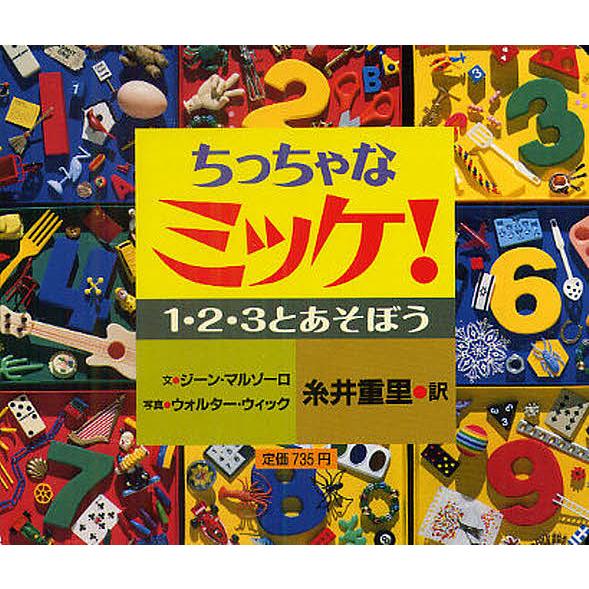 ちっちゃなミッケ! 1・2・3とあそぼう/ジーン・マルゾーロ/ウォルター・ウィック/糸井重里/子供/...