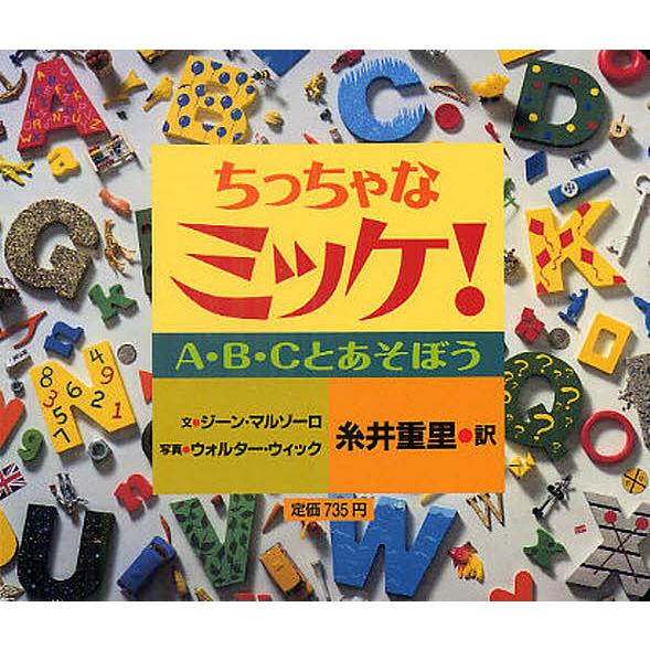 ちっちゃなミッケ! A・B・Cとあそぼう/ジーン・マルゾーロ/ウォルター・ウィック/糸井重里/子供/...