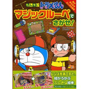 たんていドラえもんマジックルーペでさがせ! 絵が浮き出すふしぎな絵本/藤子不二雄F/田中道明