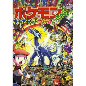 ポケモンをさがせ!ダイヤモンドパール/相原和典