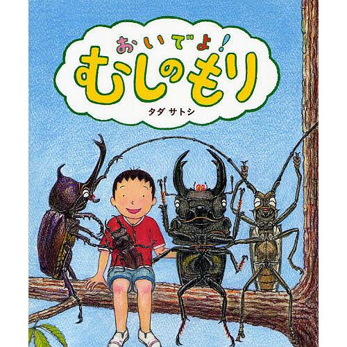 おいでよ!むしのもり/タダサトシ/子供/絵本