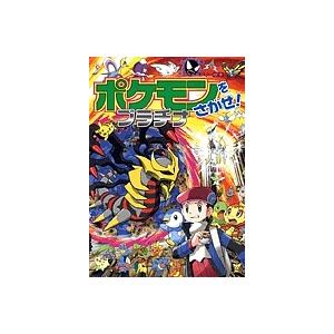ポケモンをさがせ!プラチナ/相原和典の商品画像
