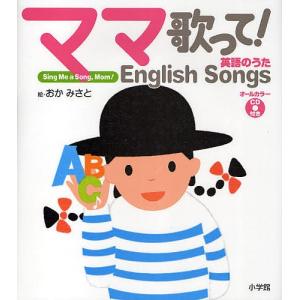 ママ歌って!英語のうた/岡美里/小学館外国語編集部｜bookfan