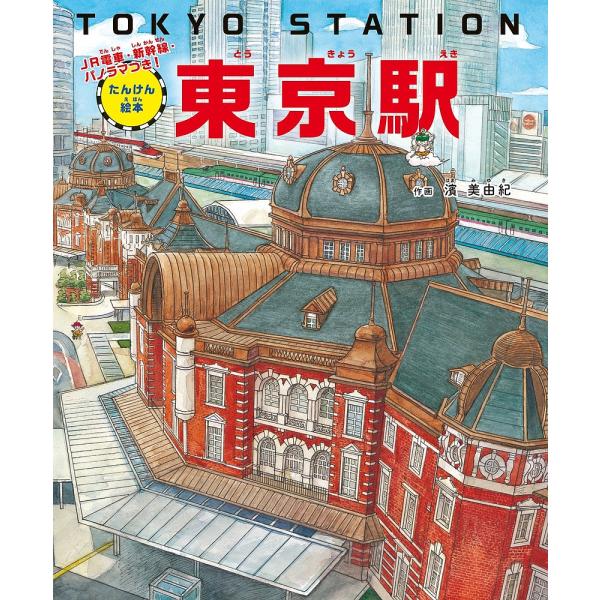 東京駅 たんけん絵本 JR電車・新幹線・パノラマつき!/濱美由紀
