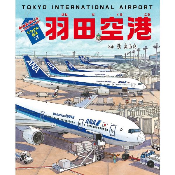 羽田空港 たんけん絵本 飛行機・働く車&amp;人・旅・パノラマページつき!/濱美由紀