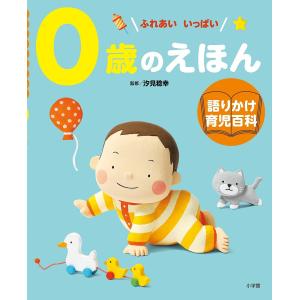 0歳のえほん ふれあいいっぱい/汐見稔幸/岩瀬恭子/子供/絵本