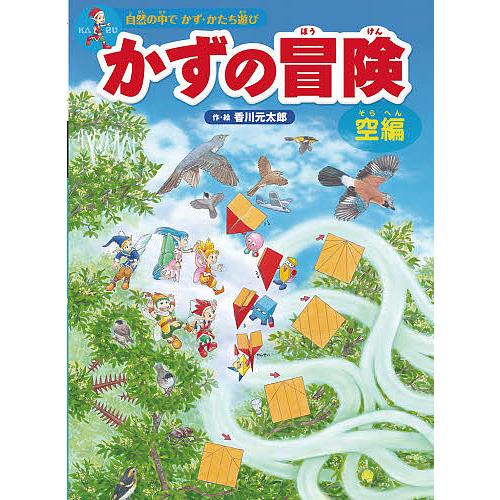 かずの冒険 自然の中でかず・かたち遊び 空編 迷路&amp;かくし絵&amp;クイズ/香川元太郎