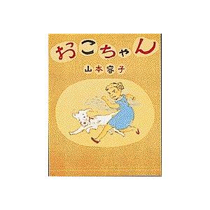 おこちゃん/山本容子