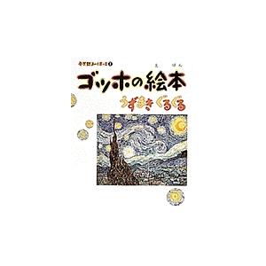 ゴッホの絵本 うずまきぐるぐる/結城昌子