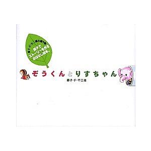 ぞうくんとりすちゃん/藤子不二雄Fの商品画像