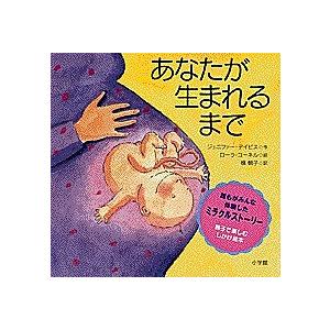 あなたが生まれるまで/ジェニフアー・デイビス/ローラ・コーネル/槙朝子/子供/絵本
