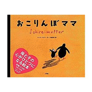 おこりんぼママ/ユッタ・バウアー/小森香折 : bookfanプレミアム