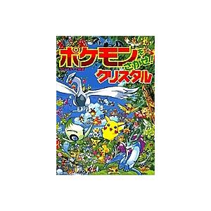 ポケモンをさがせ！ セット （既14巻） : 脳トレ生活 - 通販 - Yahoo