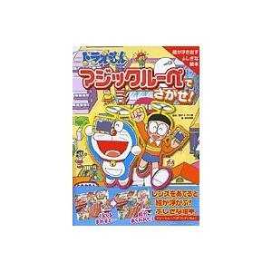 ドラえもんマジックルーペでさがせ! 絵が浮き出すふしぎな絵本/藤子不二雄F/田中道明