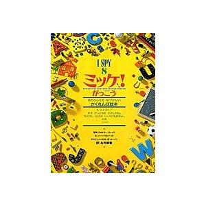 ミッケ! 8/ジーン・マルゾーロ/ウォルター・ウィック/糸井重里/子供/絵本