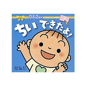 ちいできたよ! 0・1・2歳児/冬野いちこ/子供/絵本