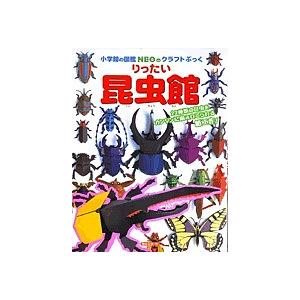 小学館の図鑑NEOのクラフトぶっく りったい昆虫館/神谷正徳｜bookfan