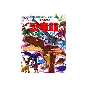 小学館の図鑑NEOのクラフトぶっく りったい恐竜館/神谷正徳