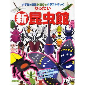 小学館の図鑑NEOのクラフトぶっく りったい新昆虫館/神谷正徳