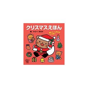 クリスマスえほん 楽しいしかけがいっぱい/わらべきみか/子供/絵本