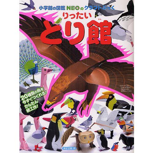 小学館の図鑑NEOのクラフトぶっく りったいとり館/神谷正徳