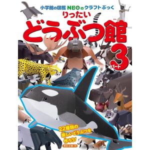 小学館の図鑑NEOのクラフトぶっく りったいどうぶつ館 パート3/神谷正徳｜bookfan