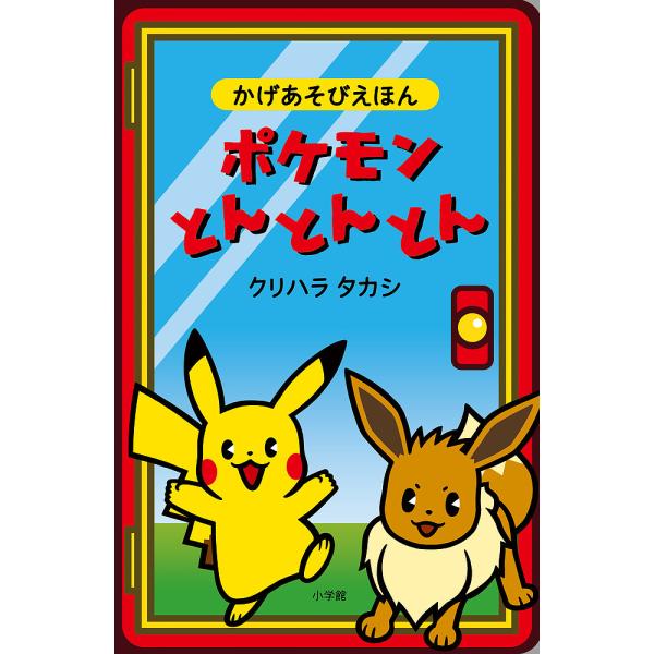 ポケモンとんとんとん かげあそびえほん/クリハラタカシ