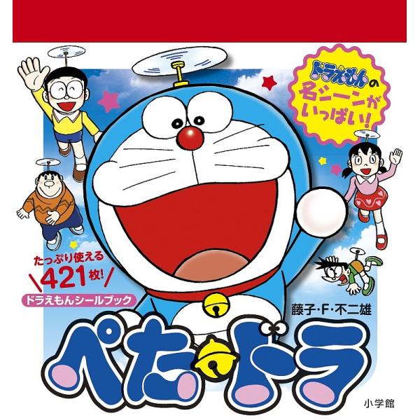 ぺた・ドラ ドラえもんシールブック/子供/絵本