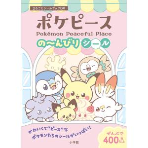 ポケピースの〜んびりシール｜bookfan