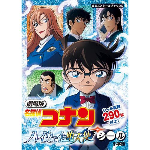 劇場版「名探偵コナンハイウェイの堕天使」シール/子供/絵本