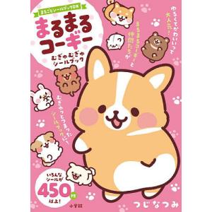 まるまるコーギーむぎゅむぎゅシールブック 子供 絵本の高価買取価格