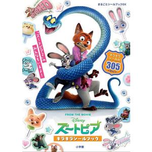 ズートピアキラキラシールブック 子供 絵本の高価買取価格