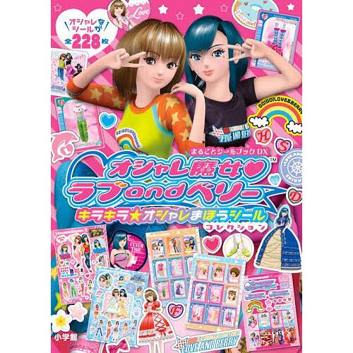 オシャレ魔女ラブandベリーキラキラ☆オシャレまほうシールコレクション/子供/絵本