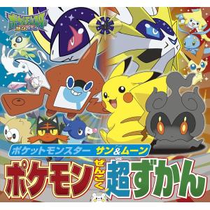 毎週末倍 倍 ストア参加 ポケットモンスター サン ムーンポケモンぜんこく超ずかん 小学館集英社プロダクション 参加日程はお店topで 最安値 価格比較 Yahoo ショッピング 口コミ 評判からも探せる