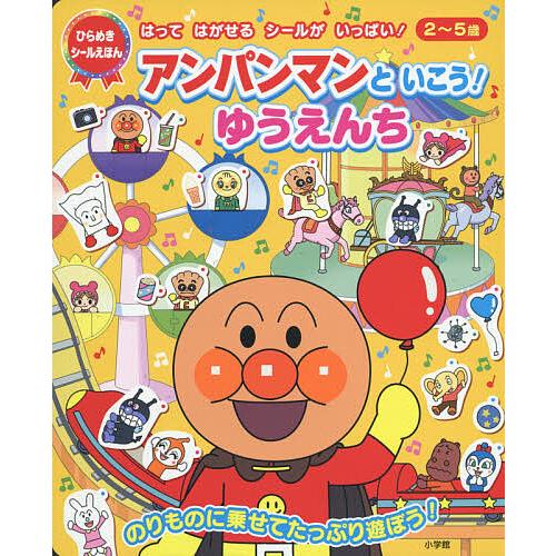 アンパンマンといこう!ゆうえんち
