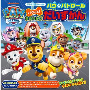 パウ・パトロールパウっと!まるわかりだいずかん
