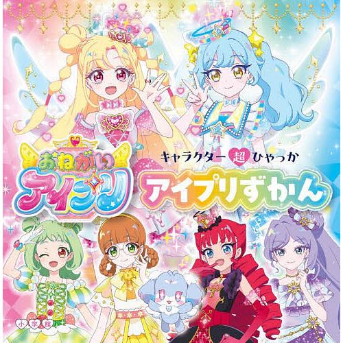 おねがいアイプリアイプリずかん