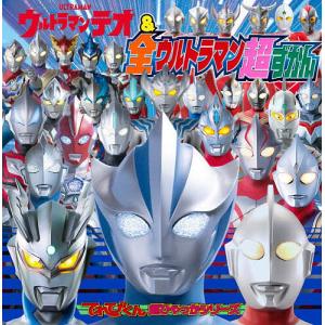 ウルトラマンテオ&全ウルトラマン超ずかん