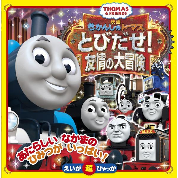 映画きかんしゃトーマスとびだせ!友情の大冒険 THOMAS &amp; FRIENDS