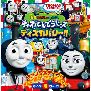 映画きかんしゃトーマスチャオ! とんでうたってディスカバリー!! THOMAS & FRIENDSの商品画像